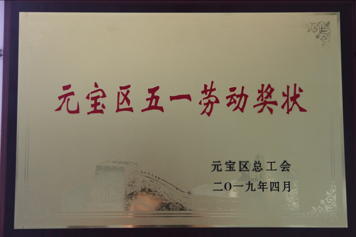 C:\Documents and Settings\Administrator\桌面\五一劳动奖状.png