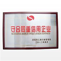 守合同重信用企业