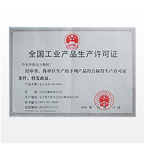 全国工业产品生产许可证