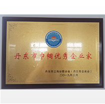 丹东市巾帼优秀企业家