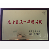 五一劳动奖状