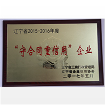重合同守信用企业2015-2016